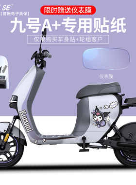 适用九号电动车A30C+35+60+贴纸车身装饰贴轮毂反光显示器保护膜