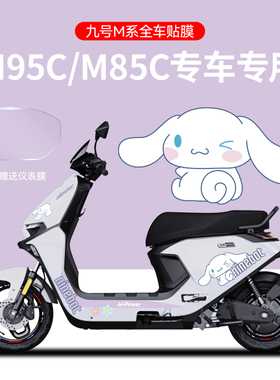 适用于九号M95C/85电摩托贴纸版画电动车装饰贴仪表膜轮毂反光