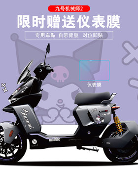 适用于九号电动车机械师2MAX110P拉花贴纸划痕遮挡贴仪表膜显示屏