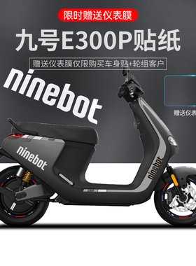 适配于九号E300P电动车贴纸版画拉花装饰摩托车轮毂反光仪表贴膜