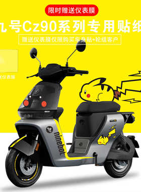 适用于九号电动车Cz90电动车贴纸拉花显示屏仪表膜防刮保护膜版画