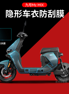 适用于九号电动车MzMIX/NZ/M95C/EMAX猎户隐形车衣仪表保护膜防刮