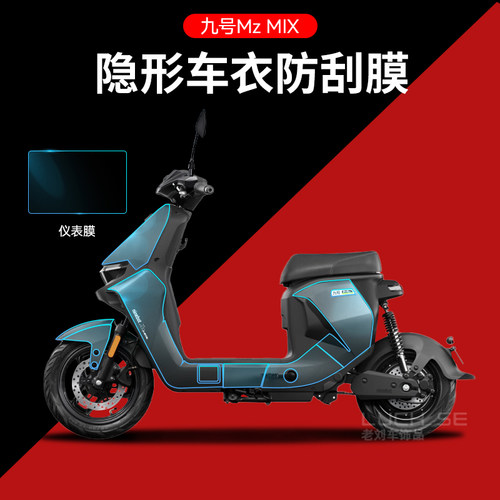 适用于九号电动车MzMIX/