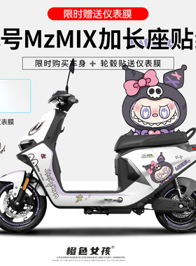 适用于九号电动车MZmix加长贴纸拉花创意个性仪表显示屏保护膜