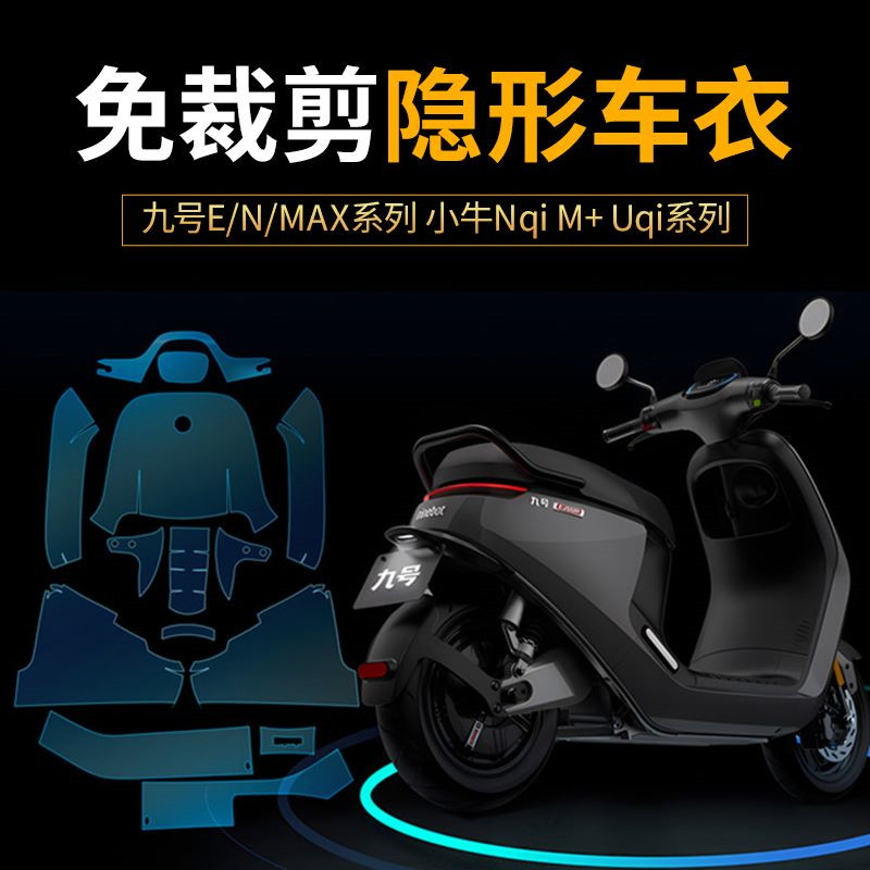 适用小牛电动车N1/NQI九号MMAX110E系列N90E200保护膜T