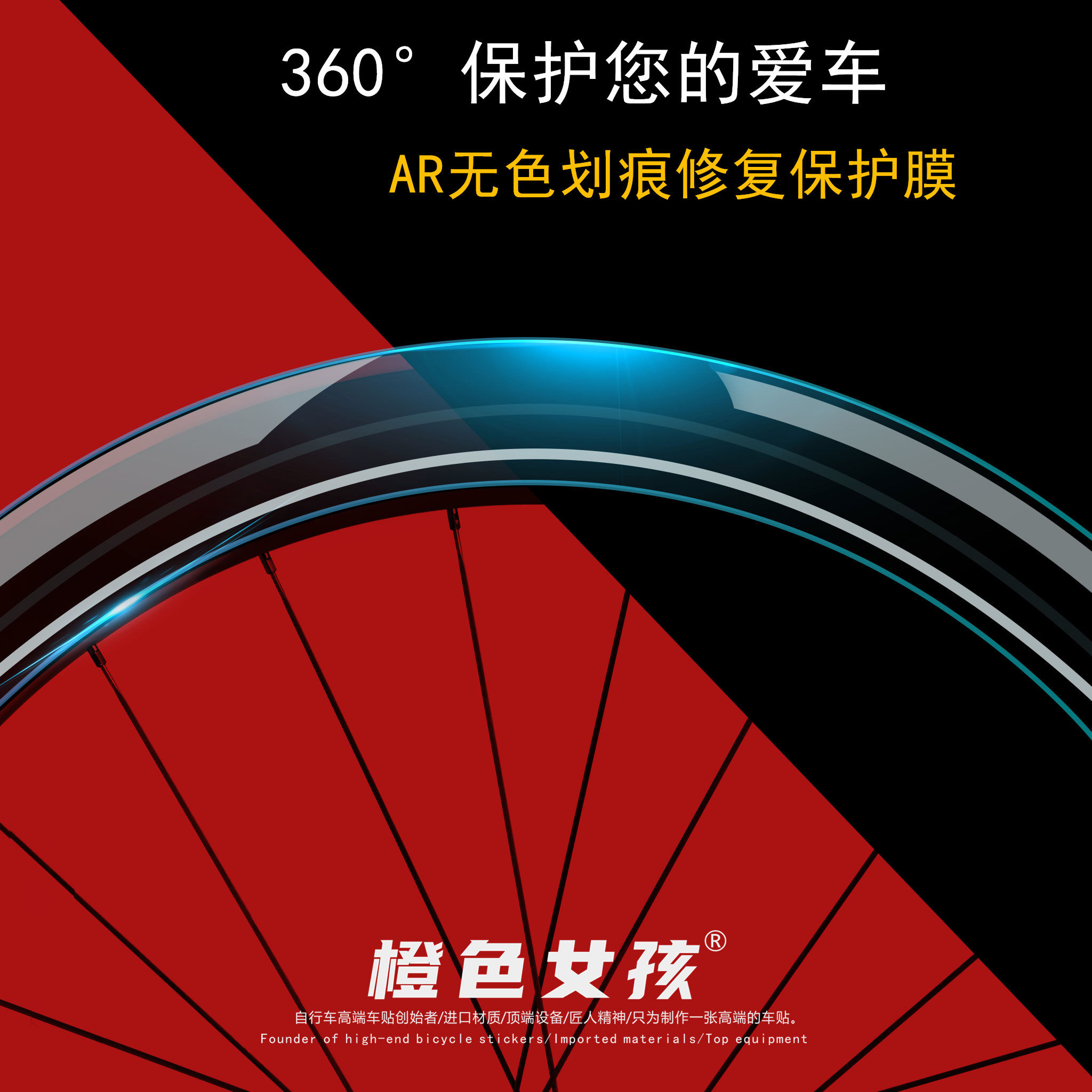 TPU公路车轮圈专用保护膜