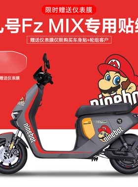 适用于九号FzMIX电动车贴纸拉花版画仪表膜轮毂反光贴防刮防水贴