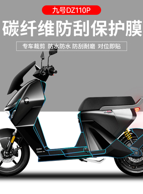 适用于九号猎户座DZ110P电动车磨砂保护膜碳纤维仪表隐形车衣防刮