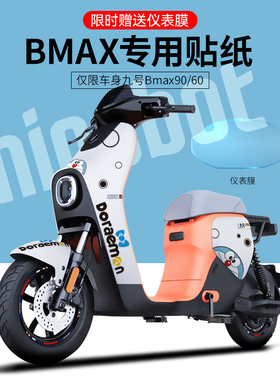 适配九号BMAX90/60电动车贴纸拉花卡通个性轮组反光贴仪表膜贴