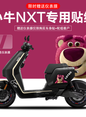 适用于小牛NXT电动车拉花贴纸个性创意划痕遮挡显示屏仪表保护膜