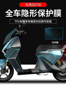 适用于九号猎户座DZ110P电动车保护膜TPU隐形车衣仪表膜整车贴纸