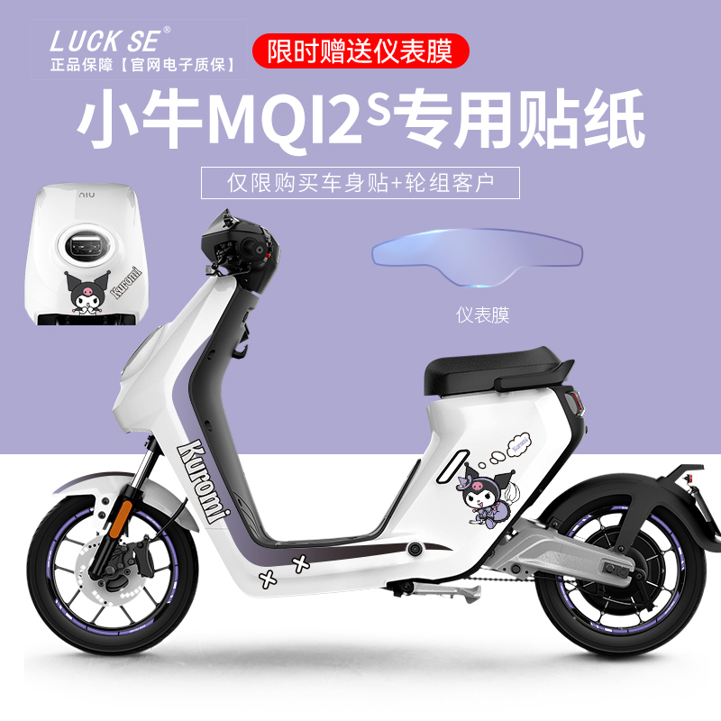 适用于小牛mqi2s电动车贴纸版画轮毂反光改装配件贴仪表保护膜