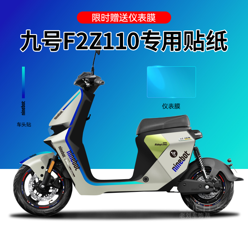 适用于九号F2Z110电动车贴纸拉花仪表保护膜改装轮毂反光贴防水