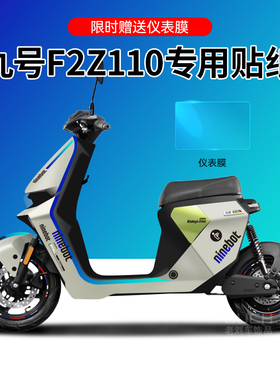 适用于九号F2Z110电动车贴纸拉花仪表保护膜改装轮毂反光贴防水
