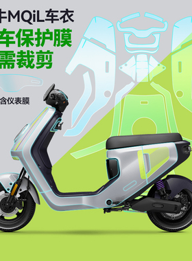 适用小牛MQIL电动车保护膜隐形车衣E300九号E/N/MAX/M95C仪表贴膜