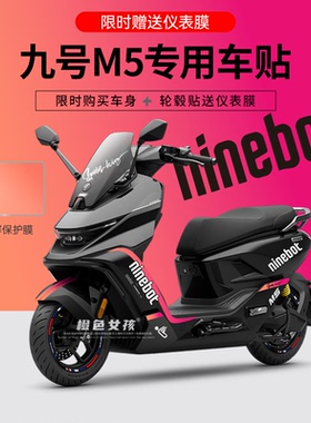 适用于九号电动车M5电摩贴纸拉花版画轮组反光贴仪表显示屏贴膜