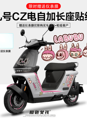 适用于九号电动车CZ90加长贴纸拉花创意个性仪表显示屏保护膜