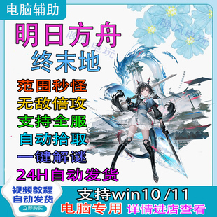 明日方舟终末地辅助终末地科技魔法支持全服修改器多功能原力稳定