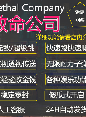 致命公司辅助修改器Lethal Company科技稳定无敌无限体力改经验