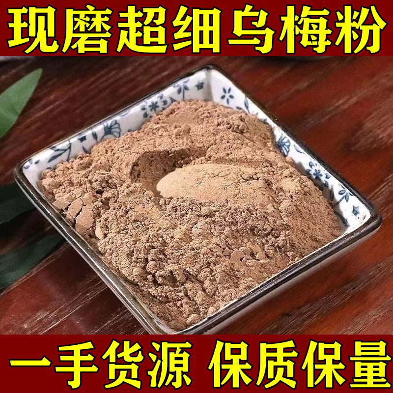【纯粉无添加】乌梅中药粉现磨50克中药材乌梅干酸梅汤原料中药材