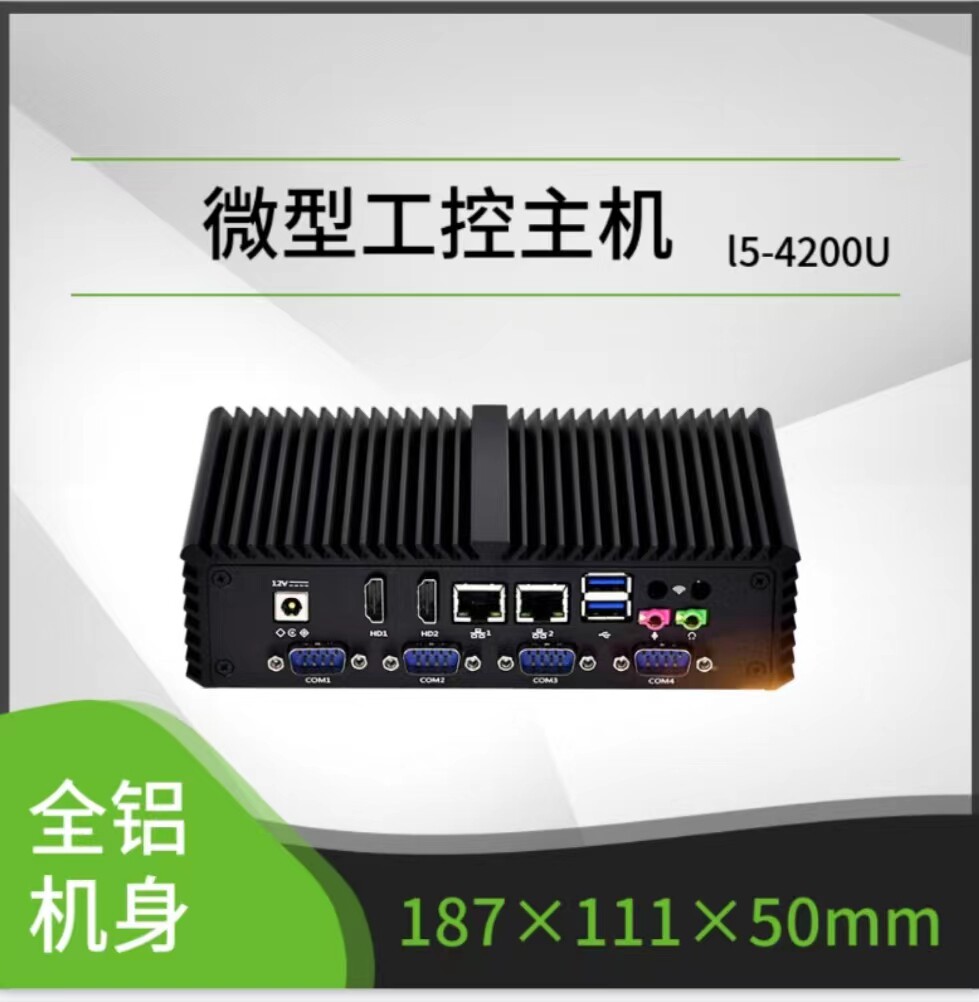 工业微型迷你电脑酷睿I5-4200双网口6串口RS485嵌入式工控机无风怎么样,好用不?