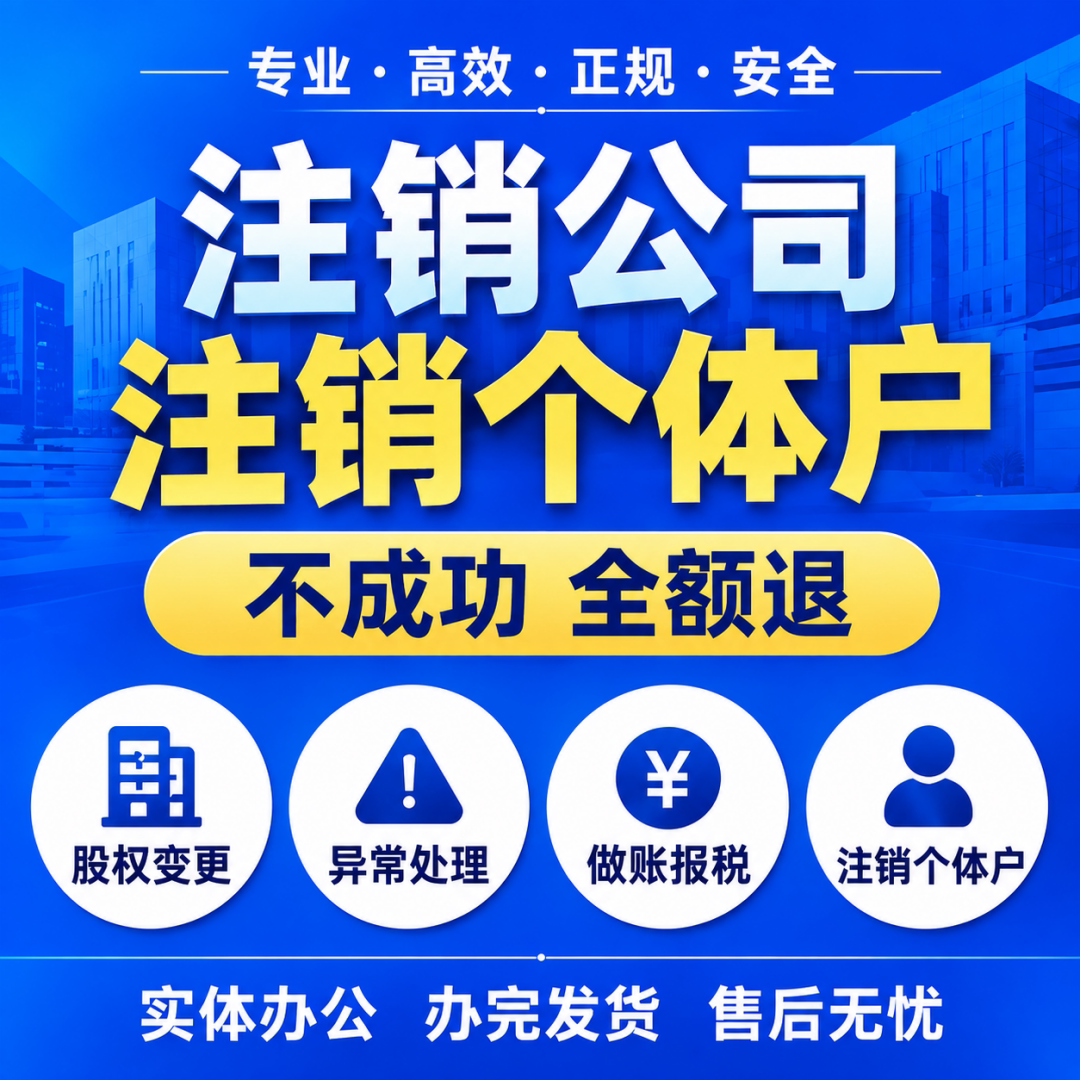 全国营业执照注销异地个体工商户企业代办理异常上海深圳北京云南