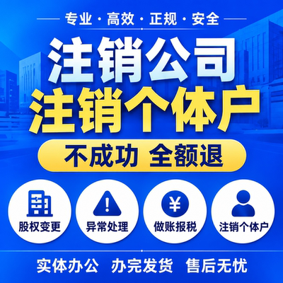 全国营业执照注销异地个体工商户企业代办理异常上海深圳北京云南