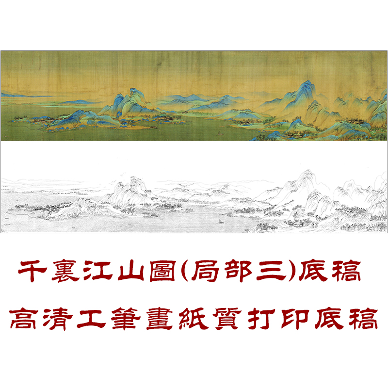 PD03王希孟千里江山图长卷线描片段白描底稿工笔画国画山水打印稿