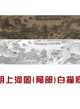 张择端清明上河图白描底稿局部图国画花鸟人物临摹线描画稿打印稿