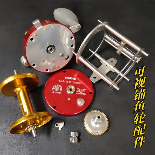 明洋可视锚鱼轮M9000配件麻花轴半月销支撑面板齿轮箱离合器齿轮