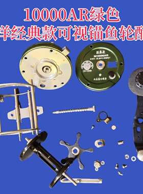 明洋可视锚鱼轮绿色10000AR+配件麻花轴半月销支撑面板齿轮箱