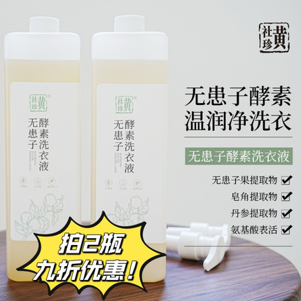 黄社珍天然植物洗衣液无患子酵素皂角内衣裤无刺激温和亲肤不伤手