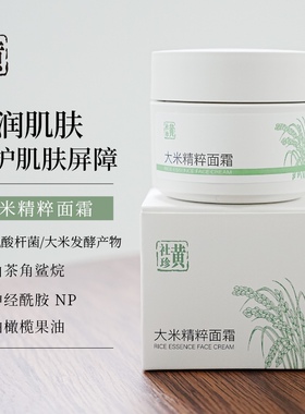 大米精粹面霜改善粗糙提亮肤色