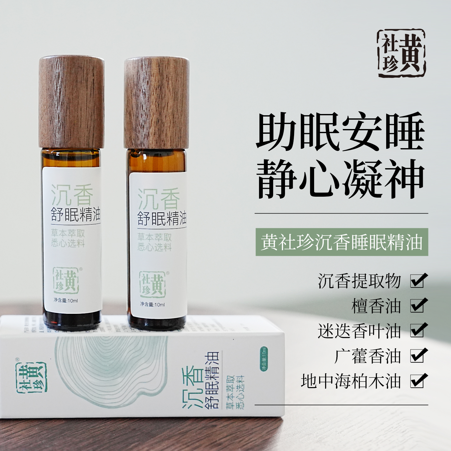 黄社珍沉香舒眠精油安神助眠