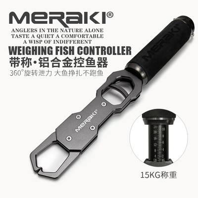 MERAKI路亚控鱼器带秤铝合金抓鱼钳多功能控大物夹重70斤夹鱼钳子