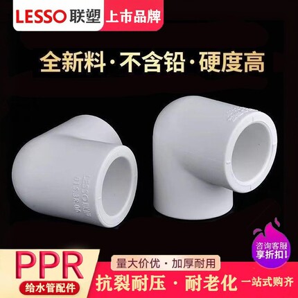 联塑ppr弯头加厚4分水管90度弯头直角 6分25自来水管热熔接头配件