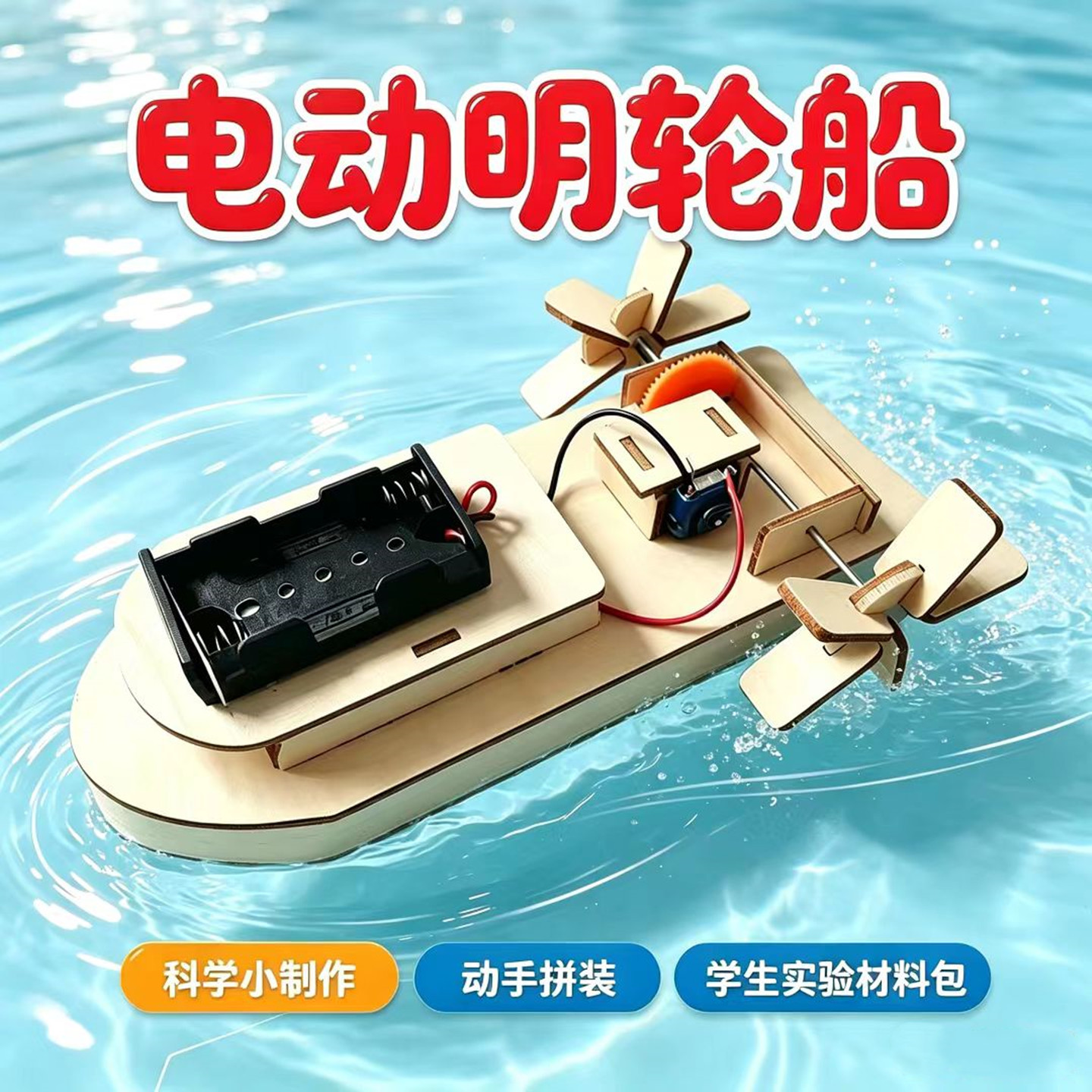 电动明轮船小发明手工拼装模型