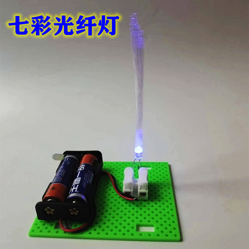 自制七彩光纤灯科学实验满天星DIY科技小制作手工玩教具发明拼装图片