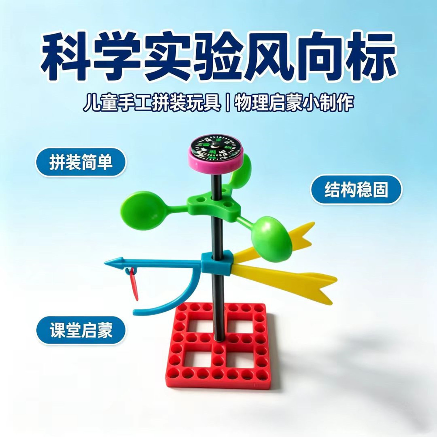 儿童风向标风力DIY实验包手工