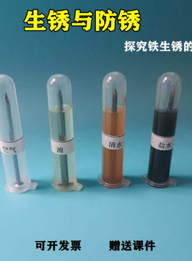 观察铁钉生锈与防锈六年级教具