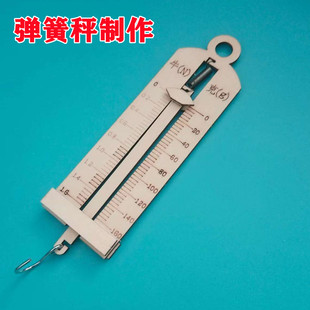 弹簧秤制作测力计科学实验教具物理力学测量工具学生实验器材diy