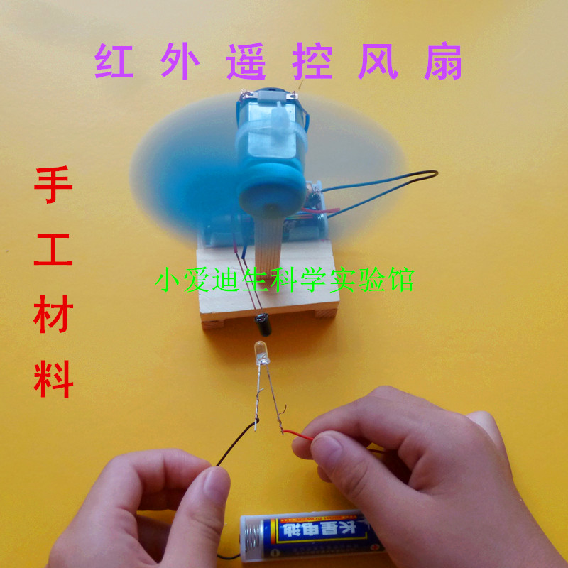 科学实验儿童探索红外遥控风扇
