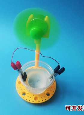 盐水发电风扇科技小制作原电池科学实验手工化学diy教具创意拼装