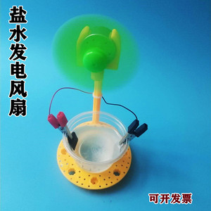 盐水发电风扇原电池科学实验