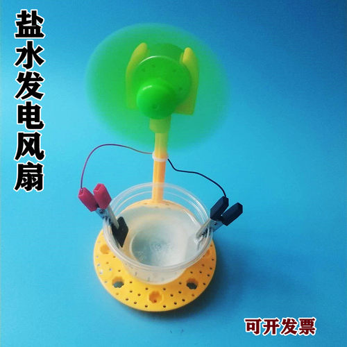 盐水发电风扇原电池科学实验