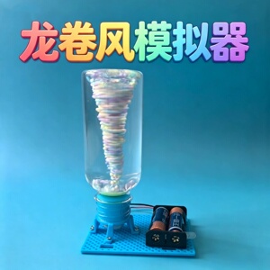 龙卷风旋涡模拟器形成模型实验