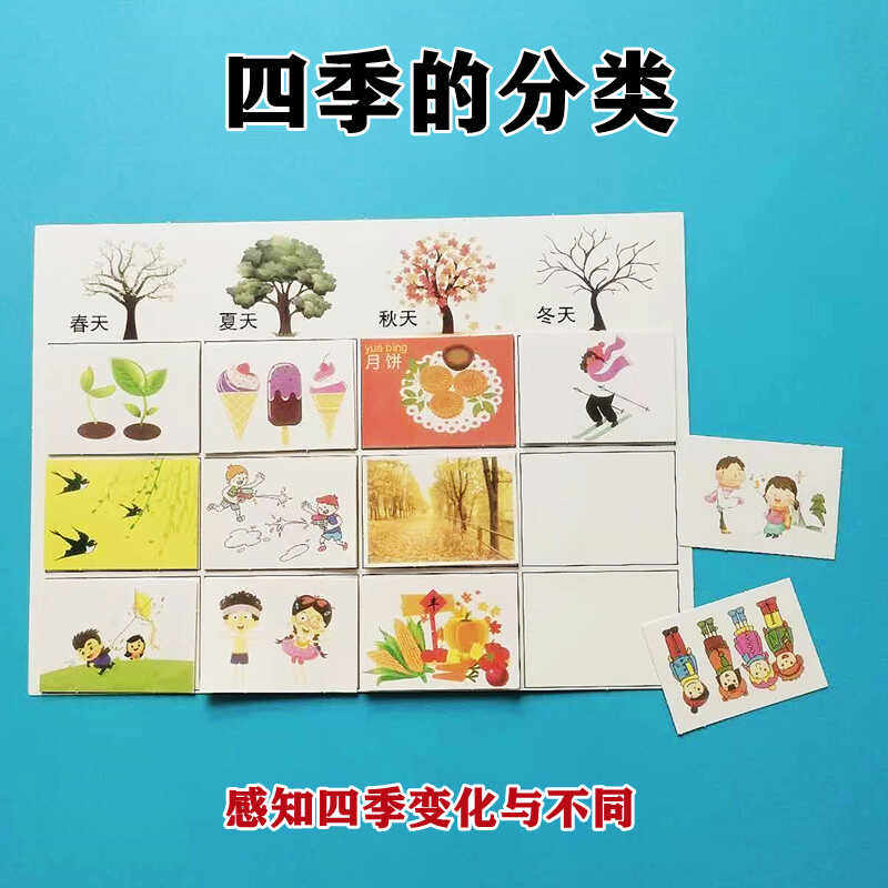 认知分类教具卡片四季