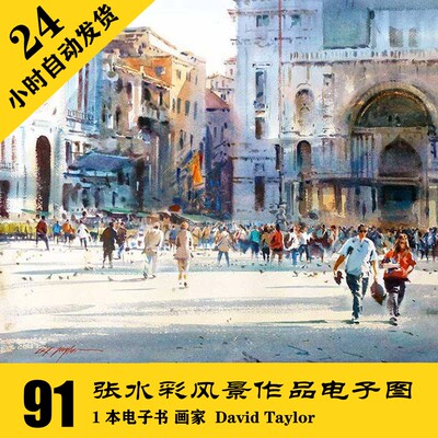 M040 David Taylor大卫泰勒 风景水彩电子图91张1份资料 自动发货