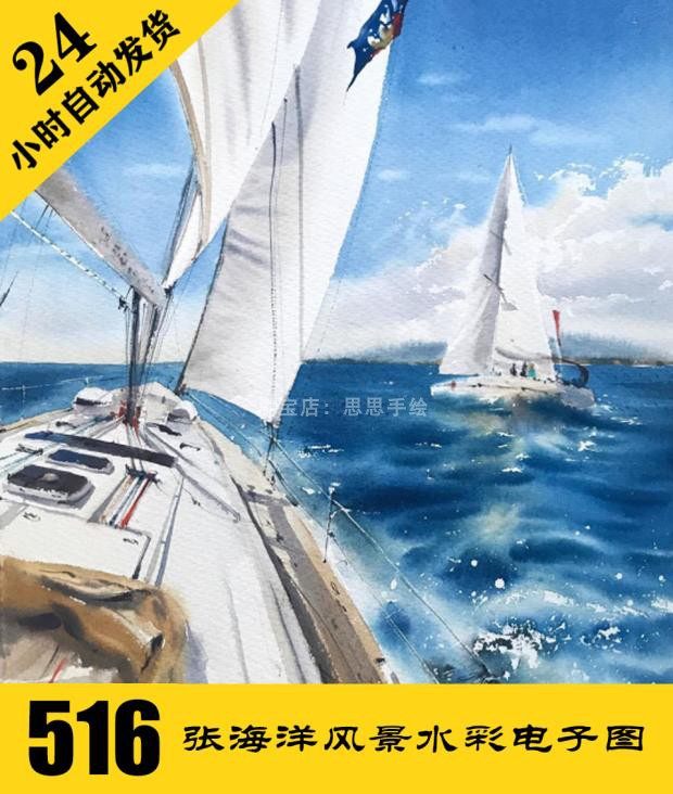 w086 海洋帆船风景水彩电子图516张 手绘素材持续更 24小时自动发
