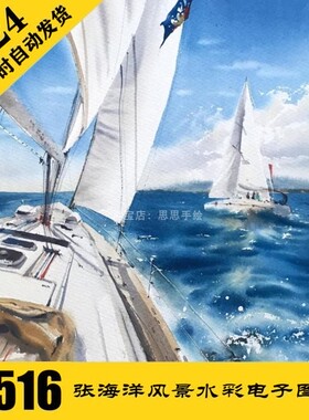 W086 海洋帆船风景水彩电子图516张 手绘素材持续更 24小时自动发